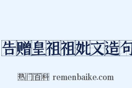 告赠皇祖祖妣文造句是什么意思的图片